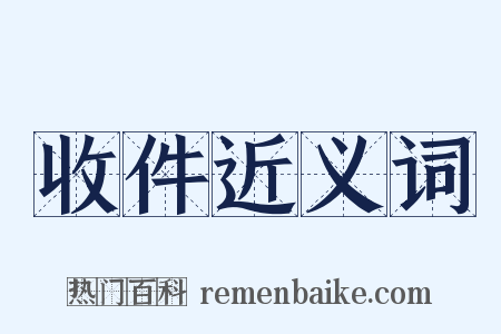 收件近义词是什么意思的图片